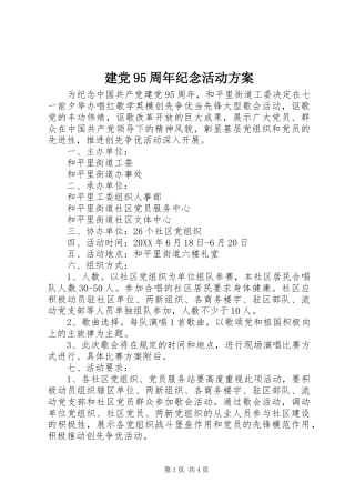 建党95周年纪念活动方案