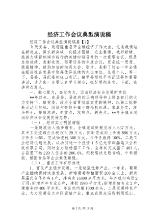 经济工作会议典型演说