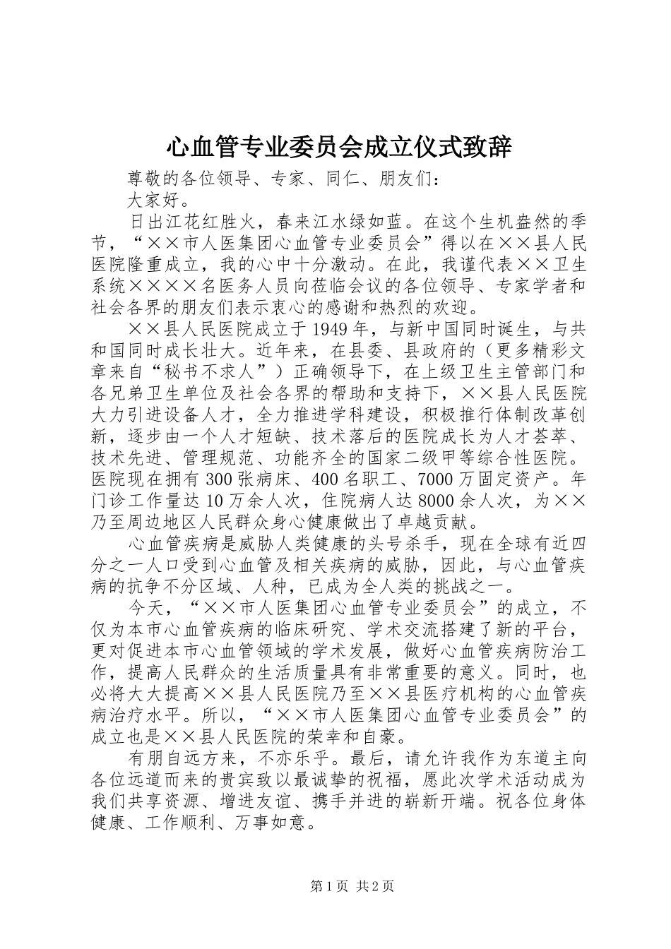 心血管专业委员会成立仪式演讲致辞范文_第1页