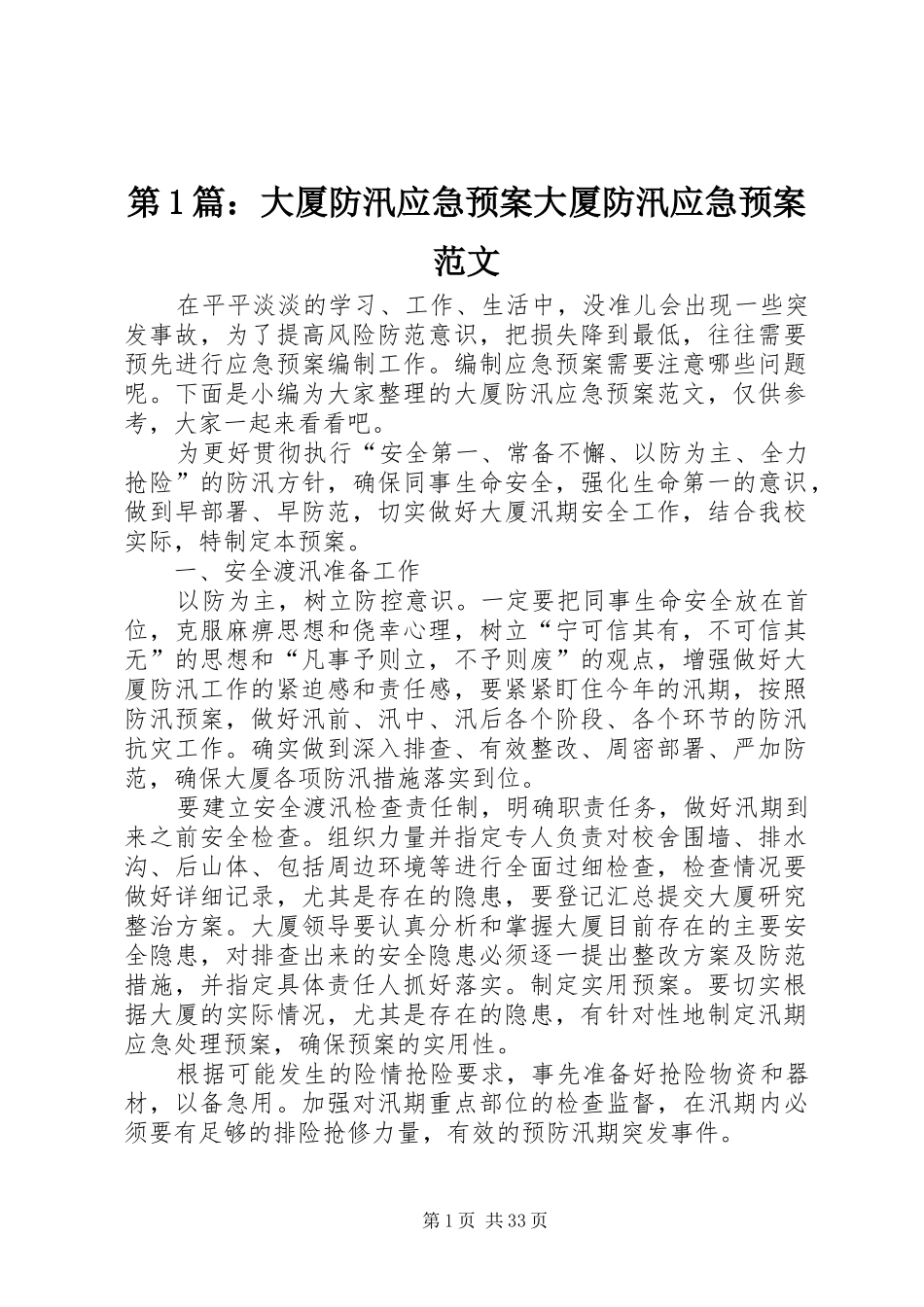 第1篇：大厦防汛应急预案大厦防汛应急预案范文_第1页