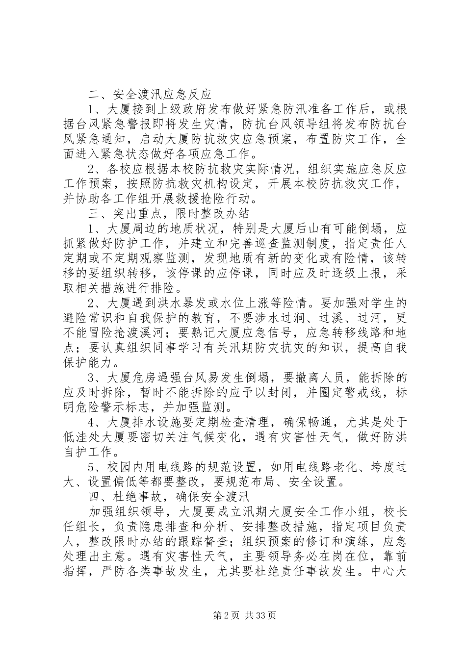 第1篇：大厦防汛应急预案大厦防汛应急预案范文_第2页