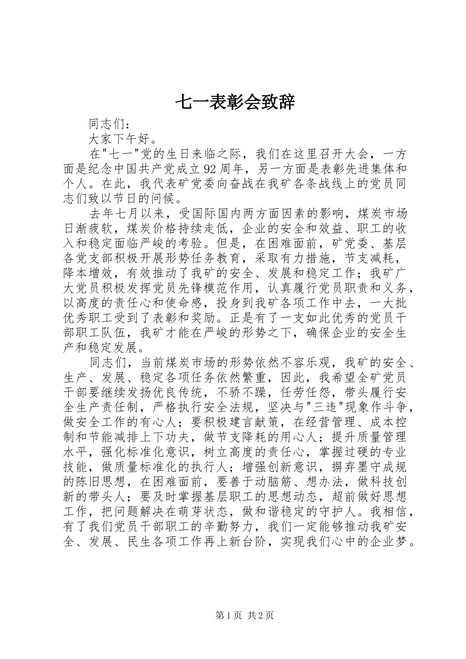 七一表彰会演讲致辞_第1页