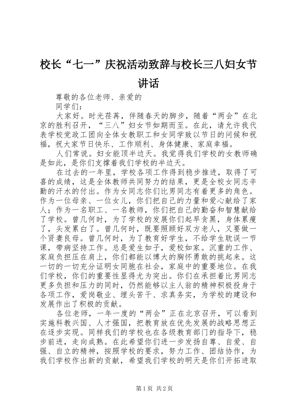 校长“七一”庆祝活动演讲致辞范文与校长三八妇女节讲话_第1页