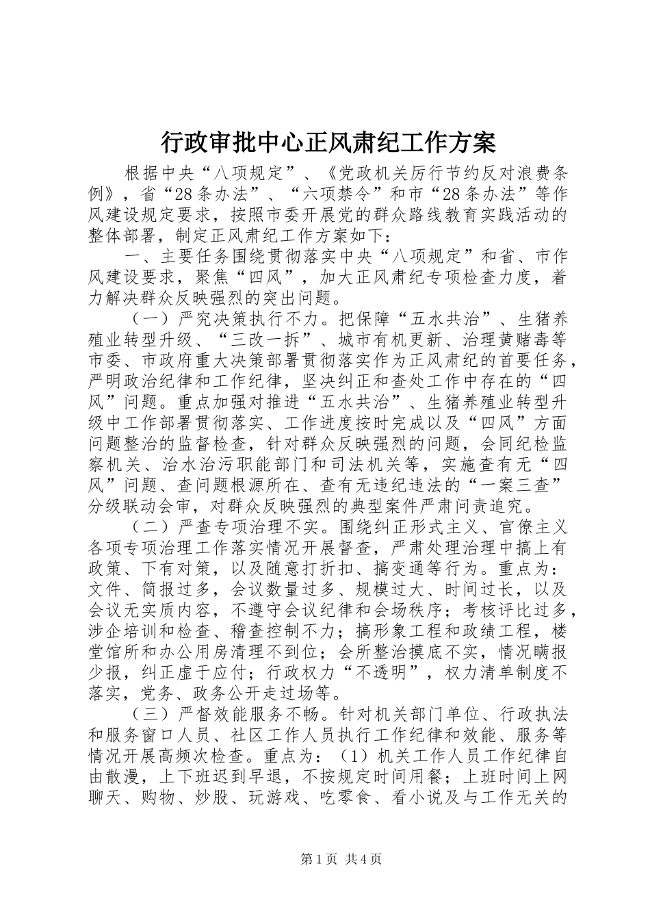 行政审批中心正风肃纪工作方案_第1页