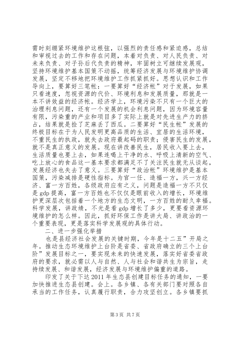 环境保护与生态县专题会演讲致辞_第3页