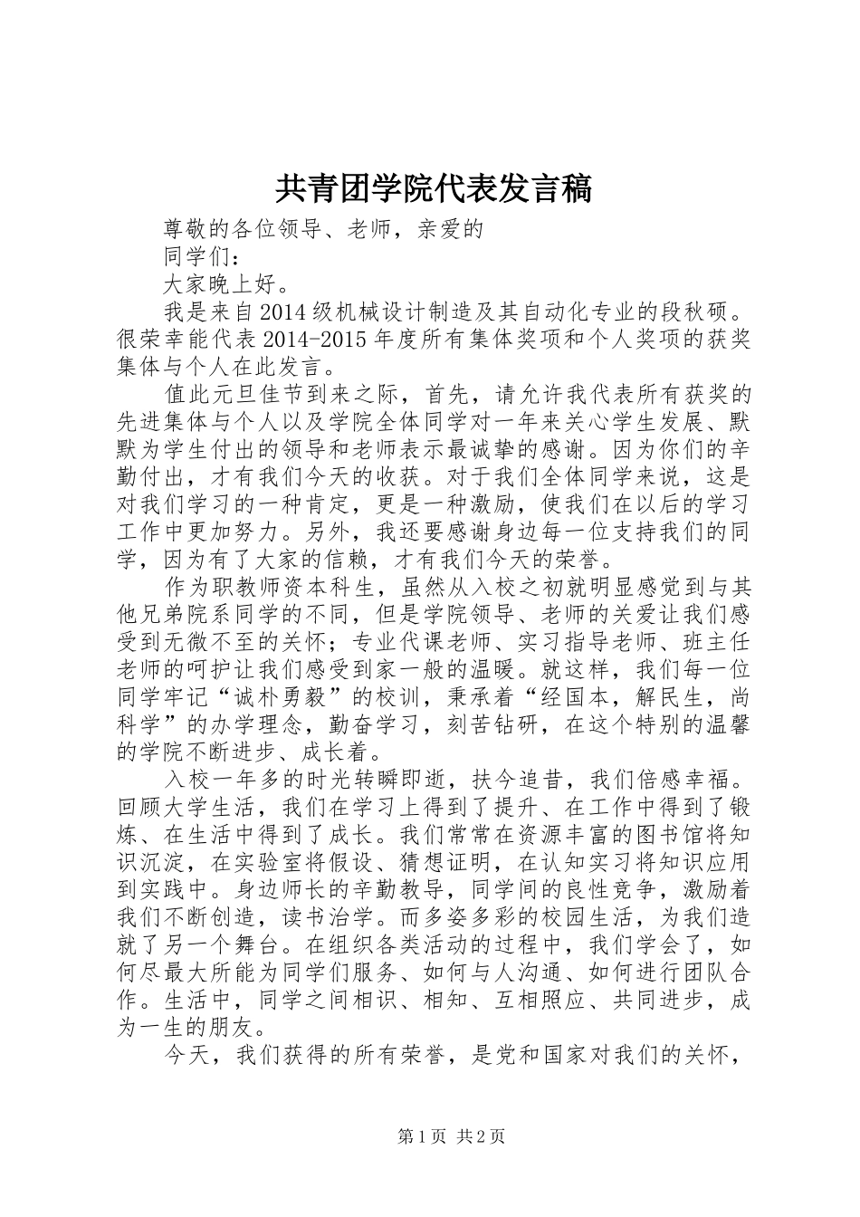 共青团学院代表发言稿范文_第1页