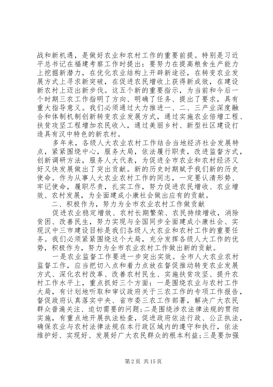 农村农业工作座谈会上发言范文_第2页