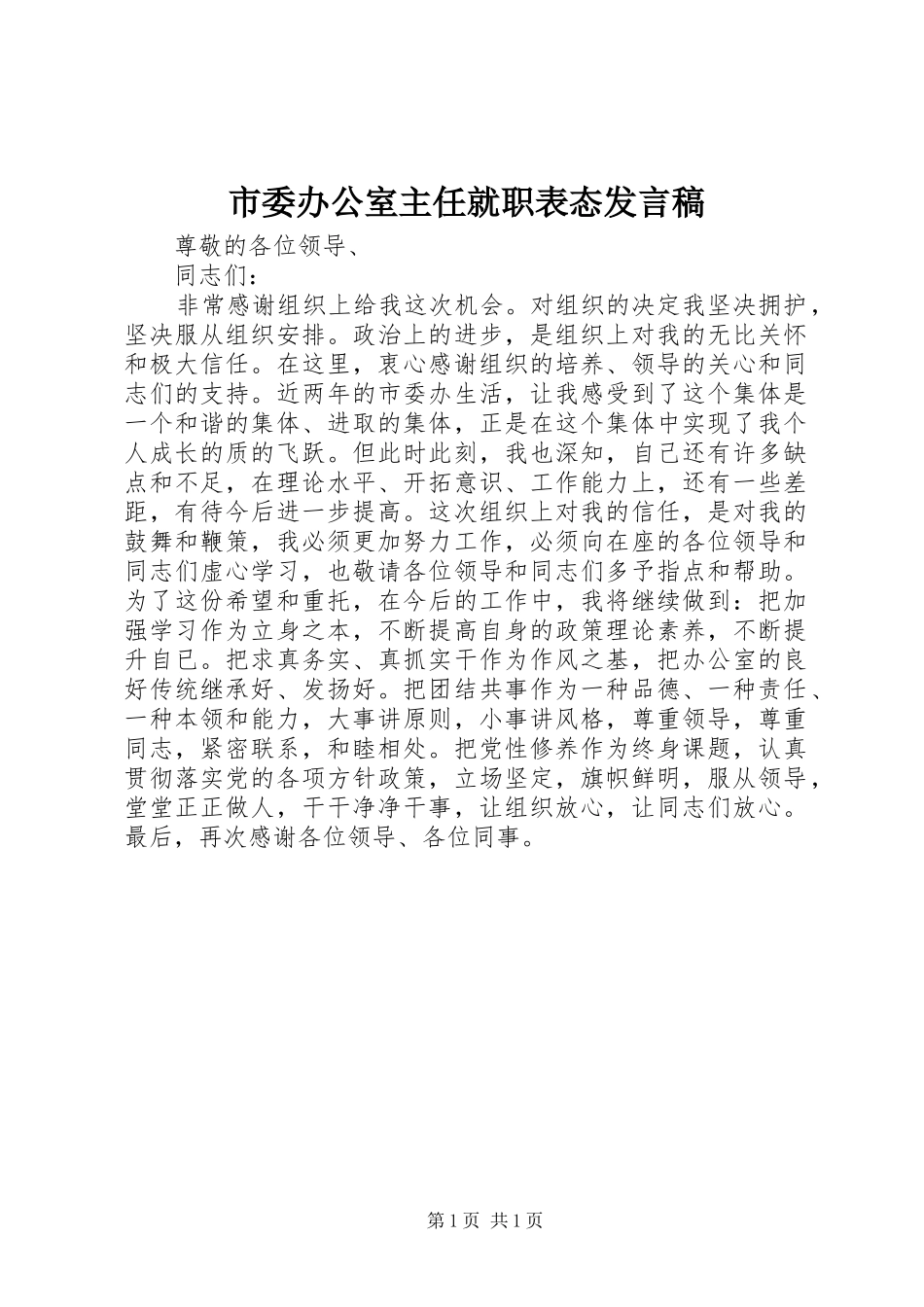市委办公室主任就职表态发言稿范文_第1页