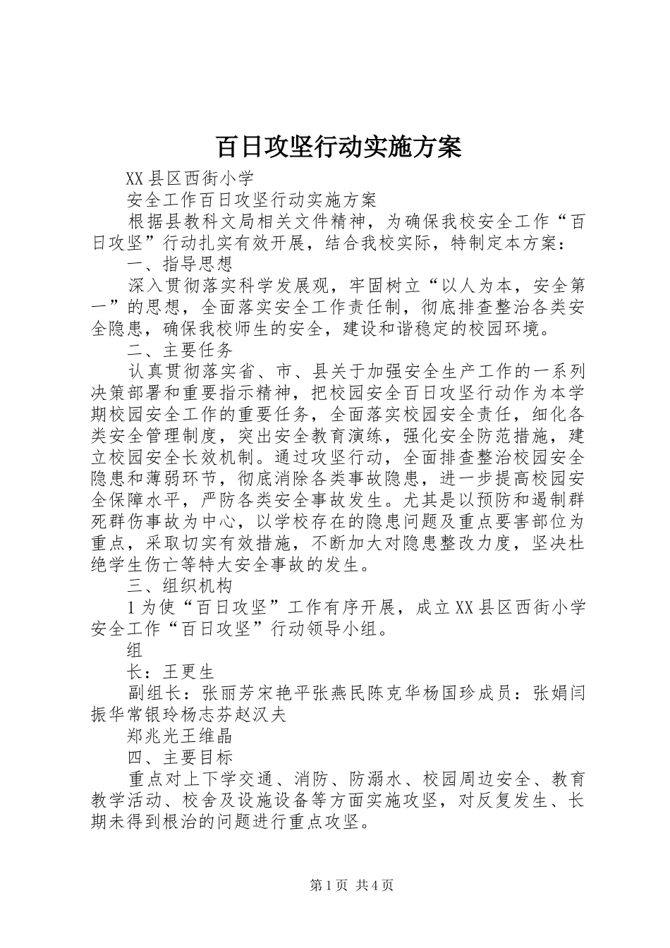 百日攻坚行动实施方案_第1页