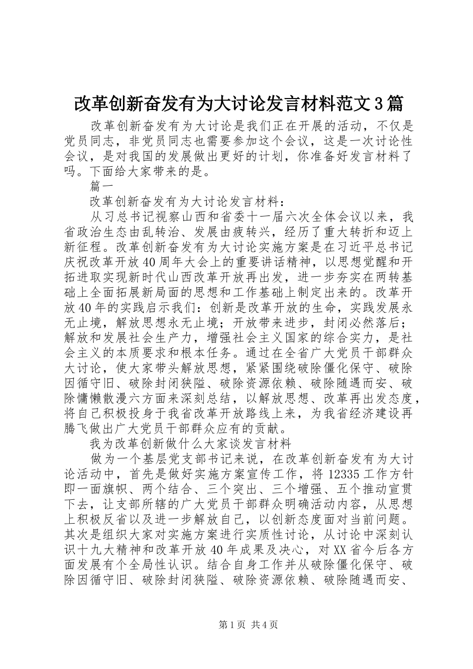 改革创新奋发有为大讨论发言材料提纲范文范文3篇_第1页