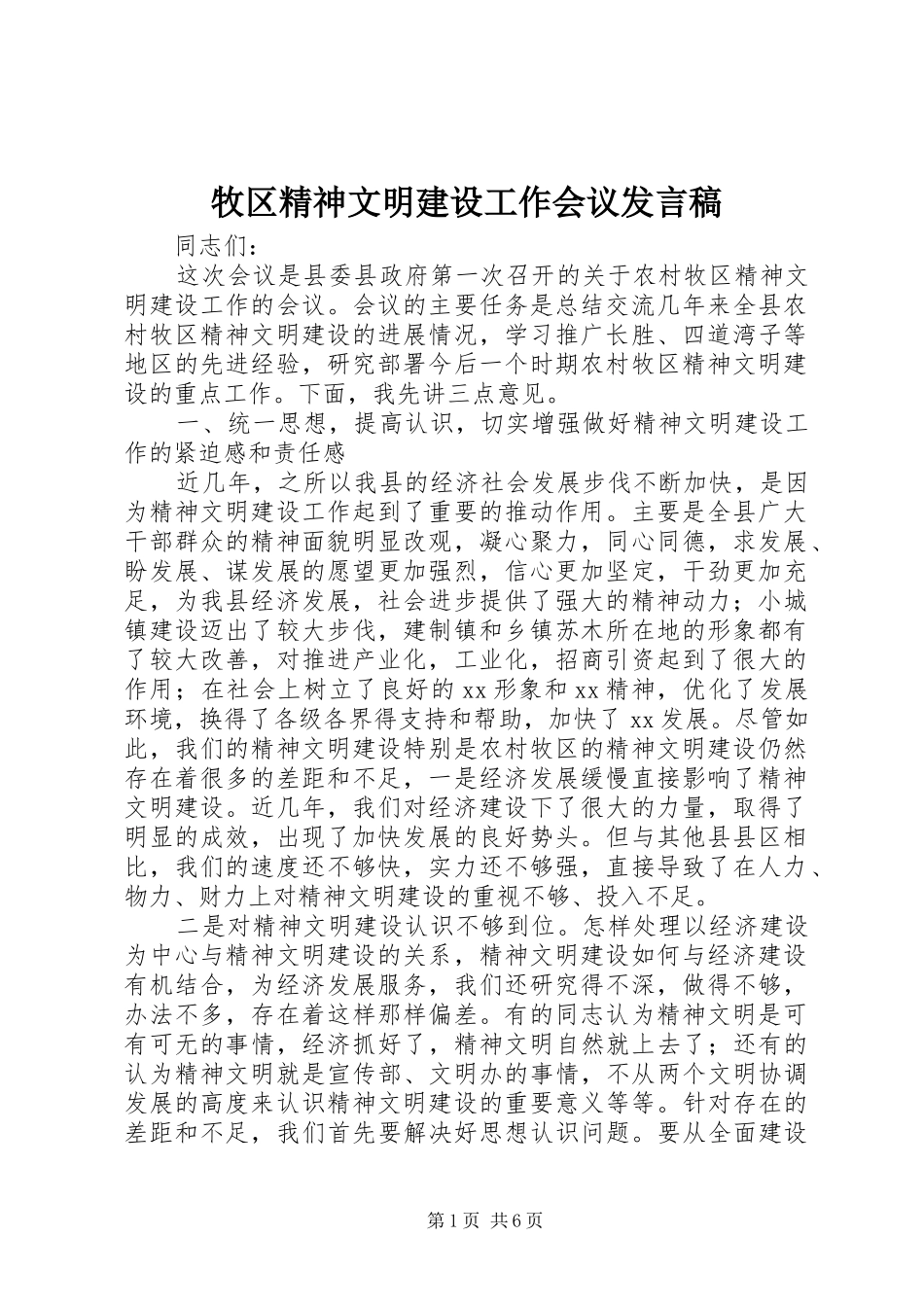 牧区精神文明建设工作会议发言_第1页