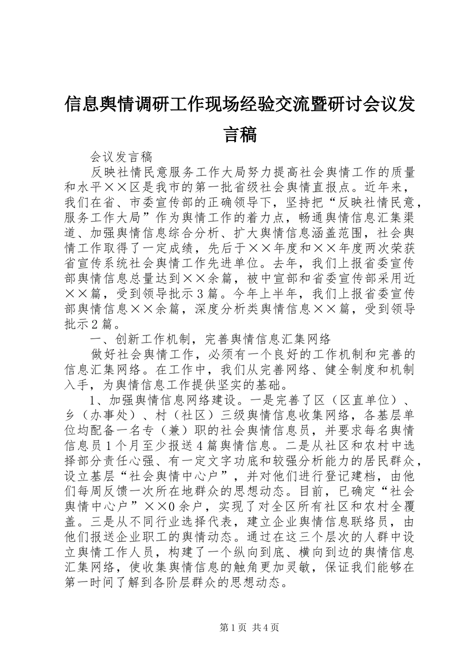 信息舆情调研工作现场经验交流暨研讨会议发言_第1页