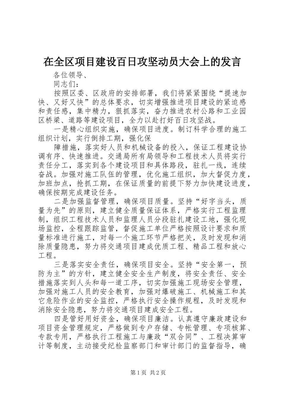 在全区项目建设百日攻坚动员大会上的发言稿_第1页