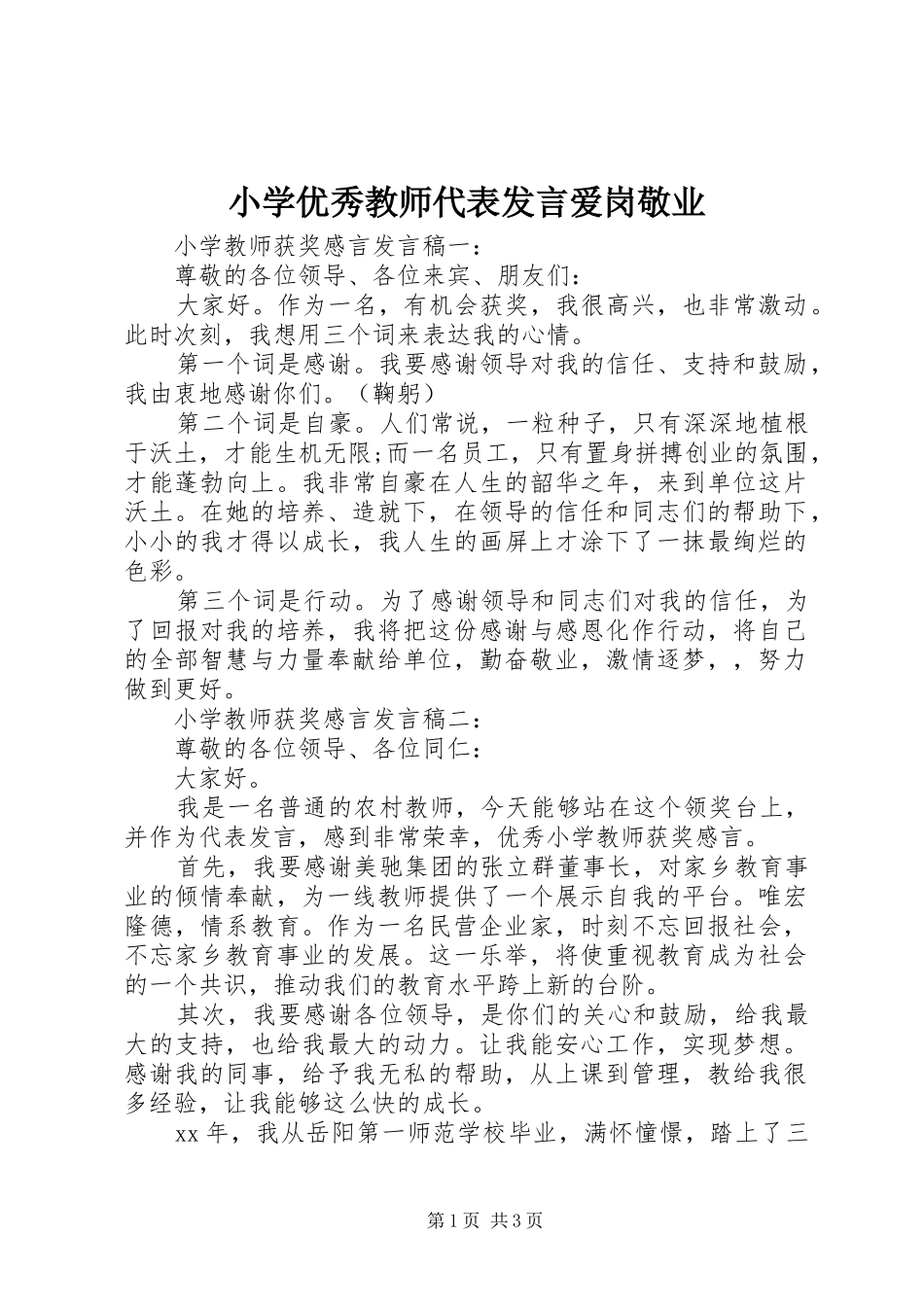 小学优秀教师代表发言稿爱岗敬业_第1页