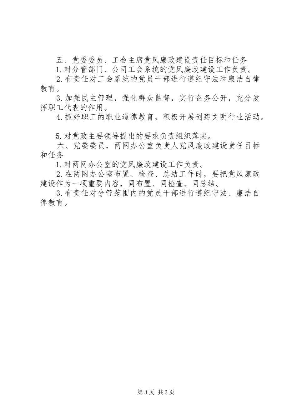供电公司领导班子成员党风廉政建设责任目标和任务分解方案_第3页