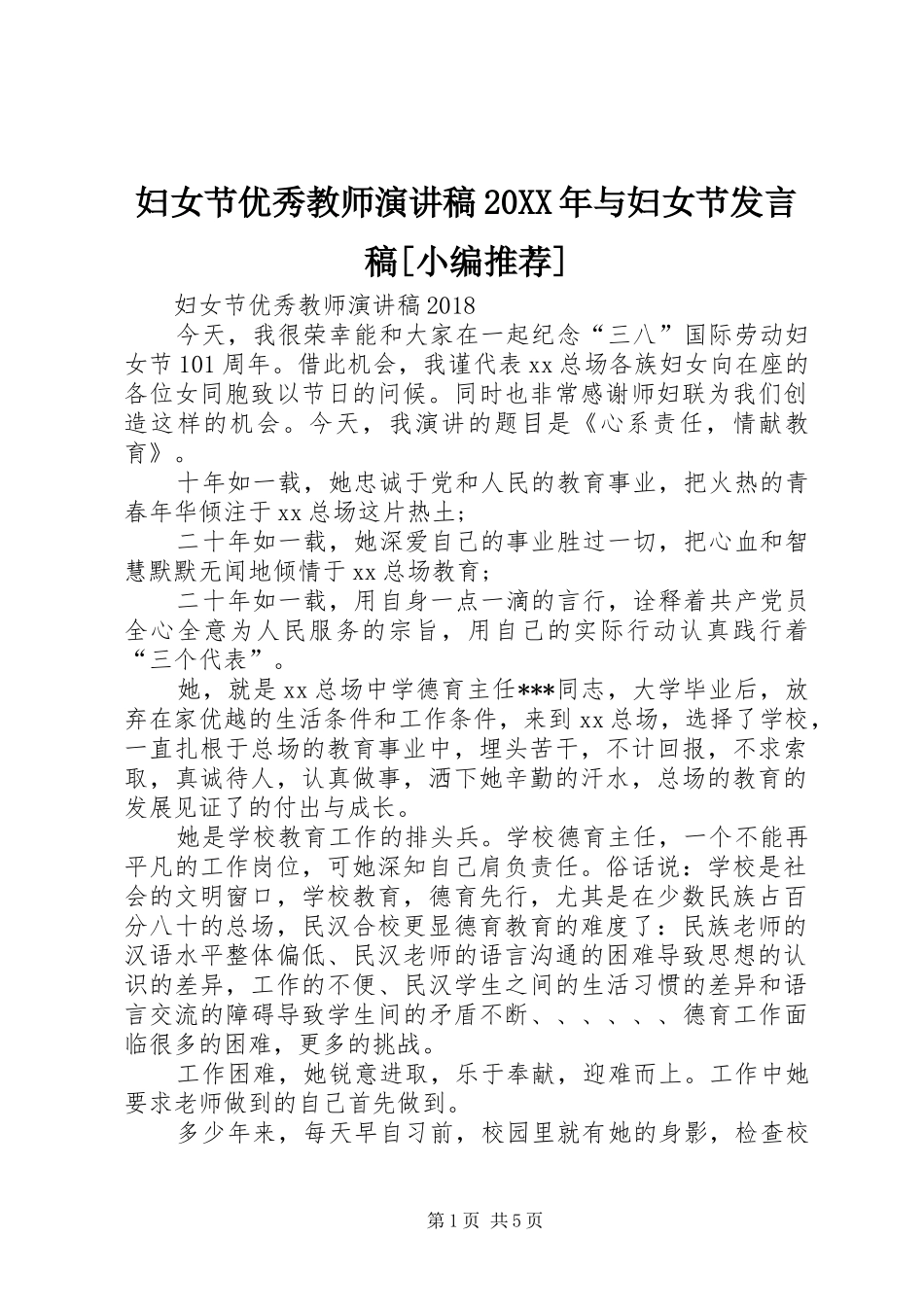 妇女节优秀教师演讲稿20XX年与妇女节发言[小编推荐]_第1页