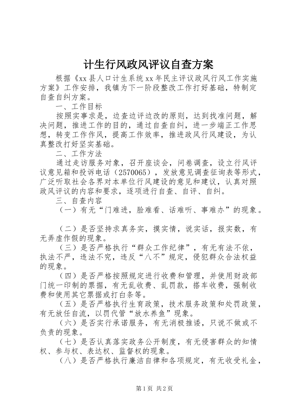 计生行风政风评议自查方案_第1页