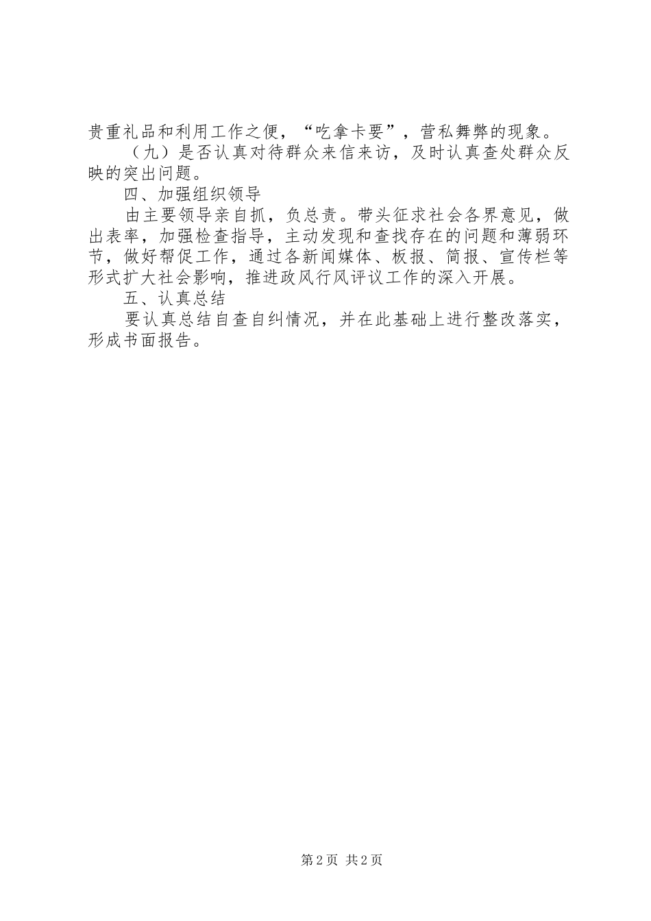 计生行风政风评议自查方案_第2页