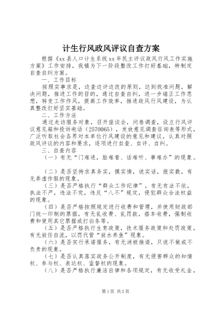 计生行风政风评议自查方案