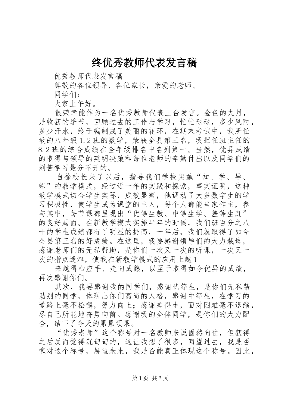 终优秀教师代表发言稿范文_第1页