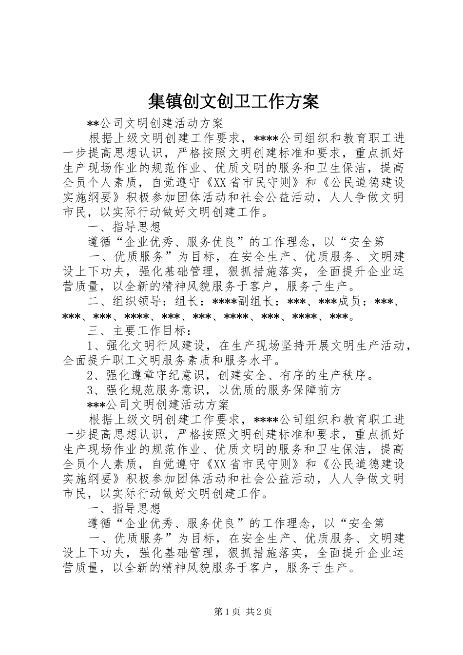 集镇创文创卫工作方案_2_第1页