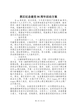 景区纪念建党96周年活动方案