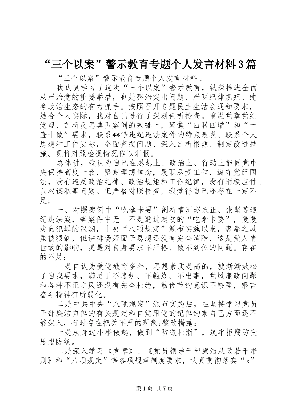 “三个以案”警示教育专题个人发言材料提纲范文3篇_第1页