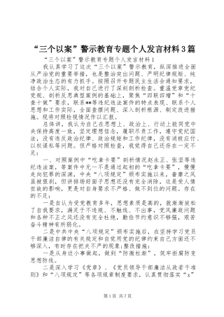 “三个以案”警示教育专题个人发言材料提纲范文3篇