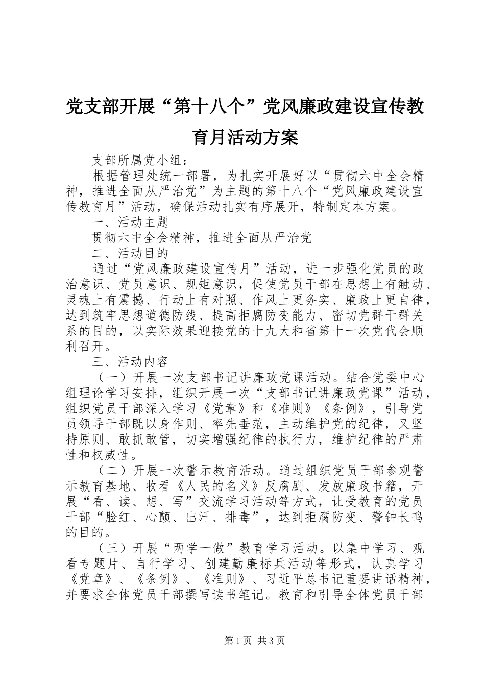 党支部开展“第十八个”党风廉政建设宣传教育月活动方案_第1页