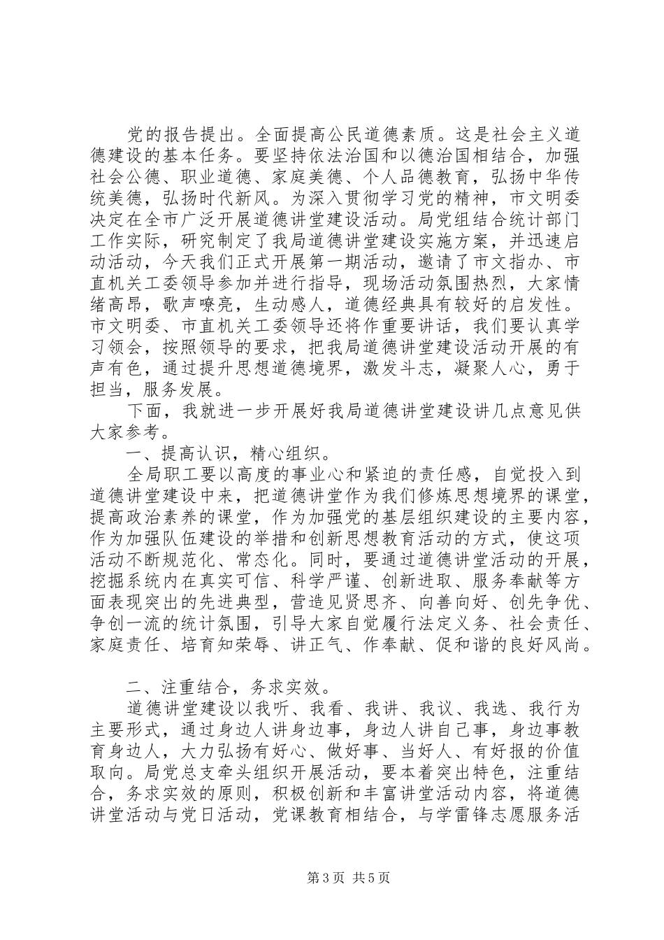 道德讲堂启动仪式演讲致辞范文_第3页