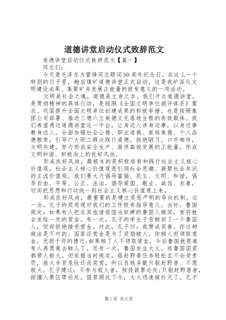 道德讲堂启动仪式演讲致辞范文