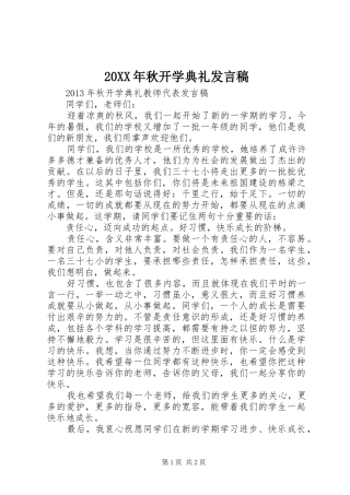 20XX年秋开学典礼发言(4)