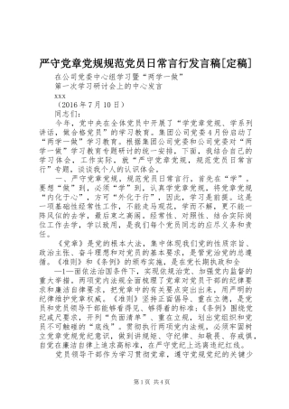 严守党章党规规范党员日常言行发言稿范文[定稿]