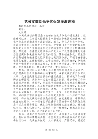 党员支部创先争优促发展演演讲稿