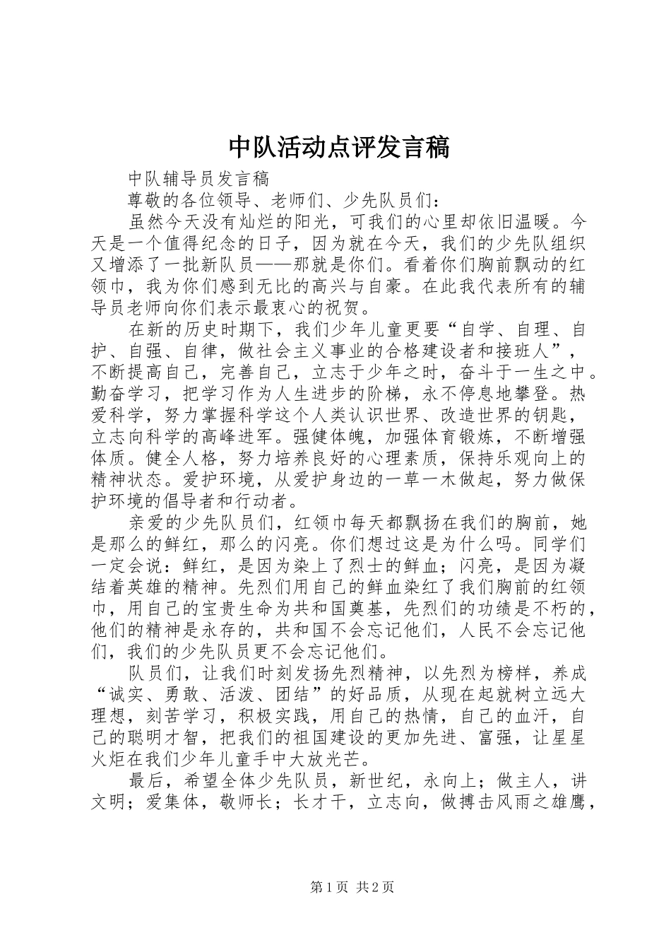 中队活动点评发言稿范文_第1页