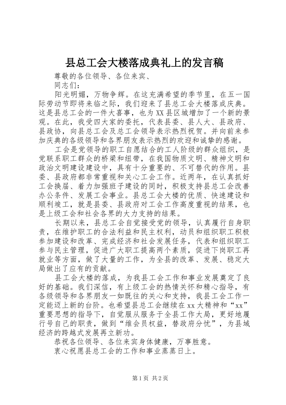 县总工会大楼落成典礼上的发言_第1页