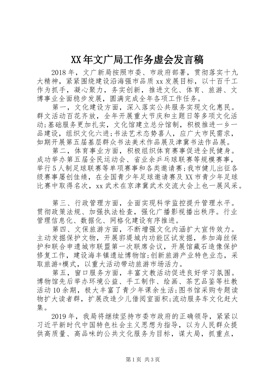 XX年文广局工作务虚会发言_第1页