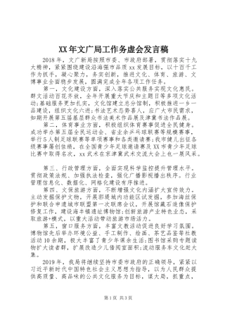 XX年文广局工作务虚会发言