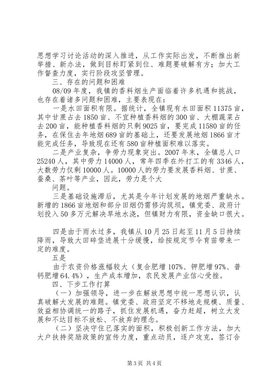 在全市香料烟生产推进会上的交流发言材料致辞_第3页