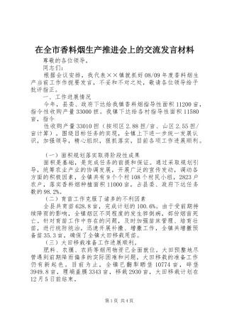在全市香料烟生产推进会上的交流发言材料致辞