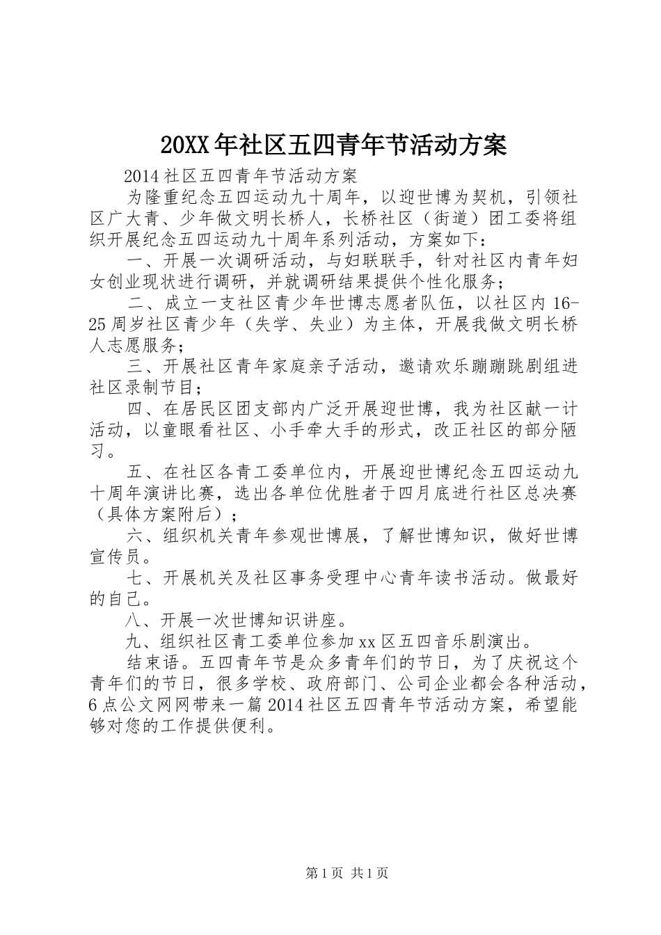 20XX年社区五四青年节活动方案_第1页