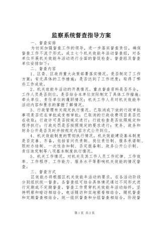 监察系统督查指导方案