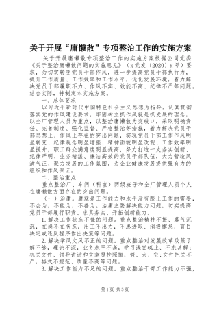 关于开展“庸懒散”专项整治工作的实施方案