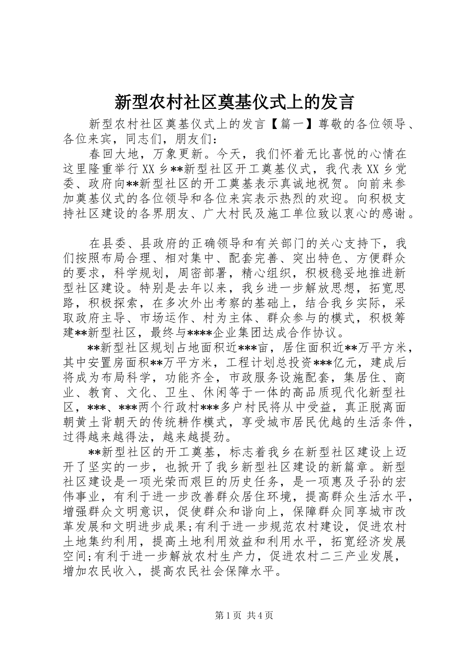 新型农村社区奠基仪式上的发言稿_第1页