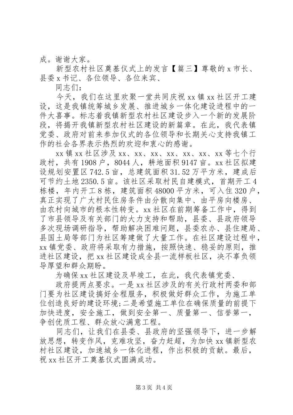 新型农村社区奠基仪式上的发言稿_第3页