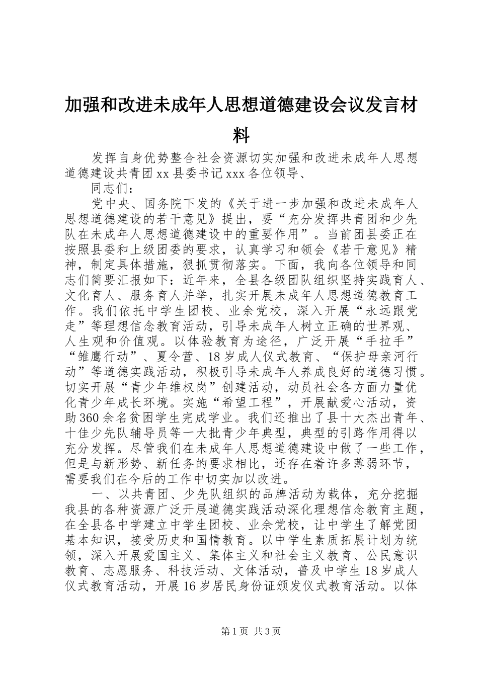 加强和改进未成年人思想道德建设会议发言材料提纲_第1页