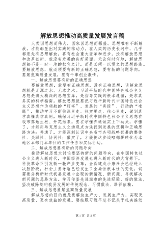 解放思想推动高质量发展发言