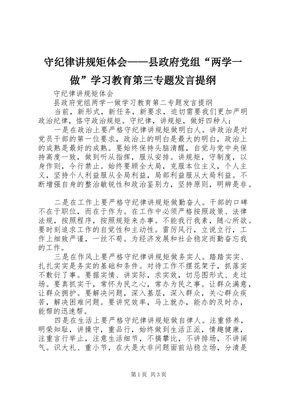 守纪律讲规矩体会——县政府党组“两学一做”学习教育第三专题发言提纲材料_第1页