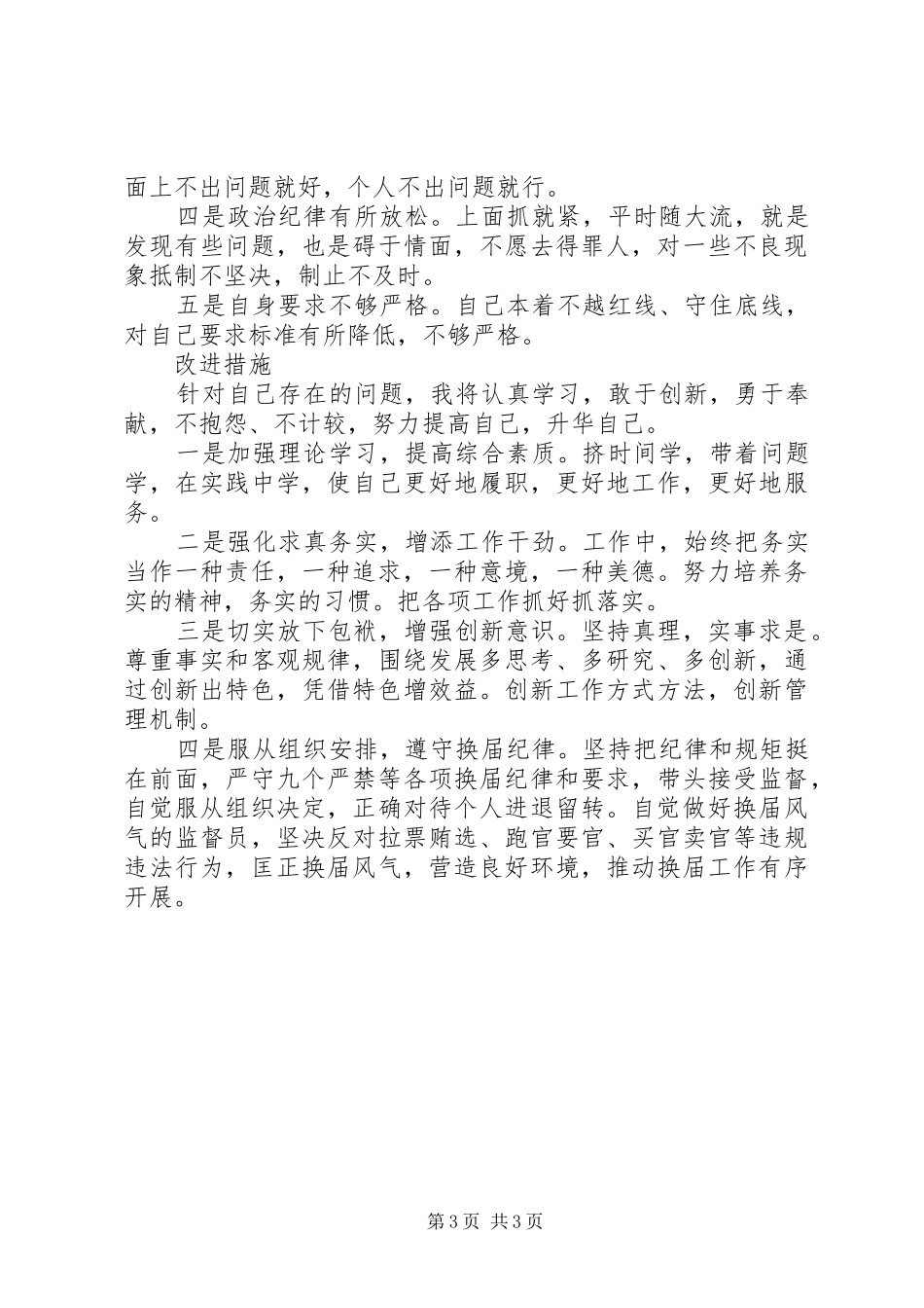 守纪律讲规矩体会——县政府党组“两学一做”学习教育第三专题发言提纲材料_第3页