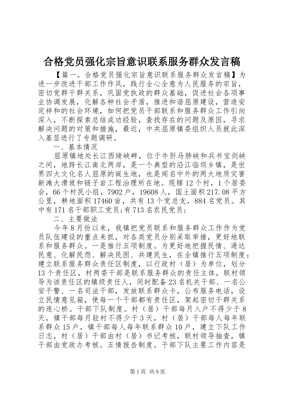 合格党员强化宗旨意识联系服务群众发言稿范文_第1页